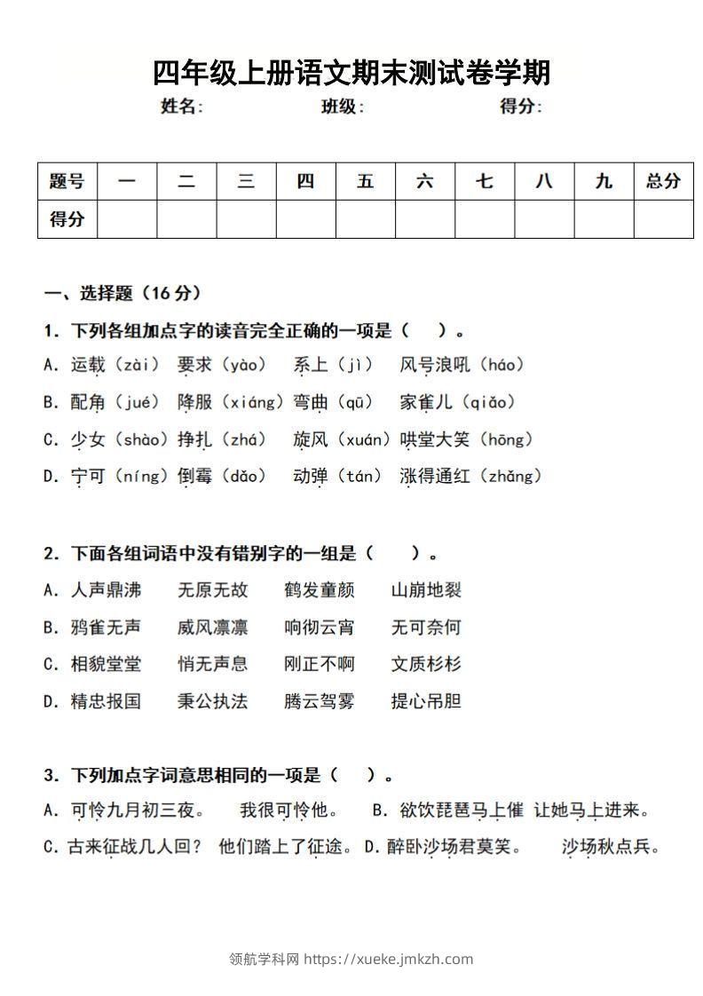四上语文期末真题测试卷-领航学科网