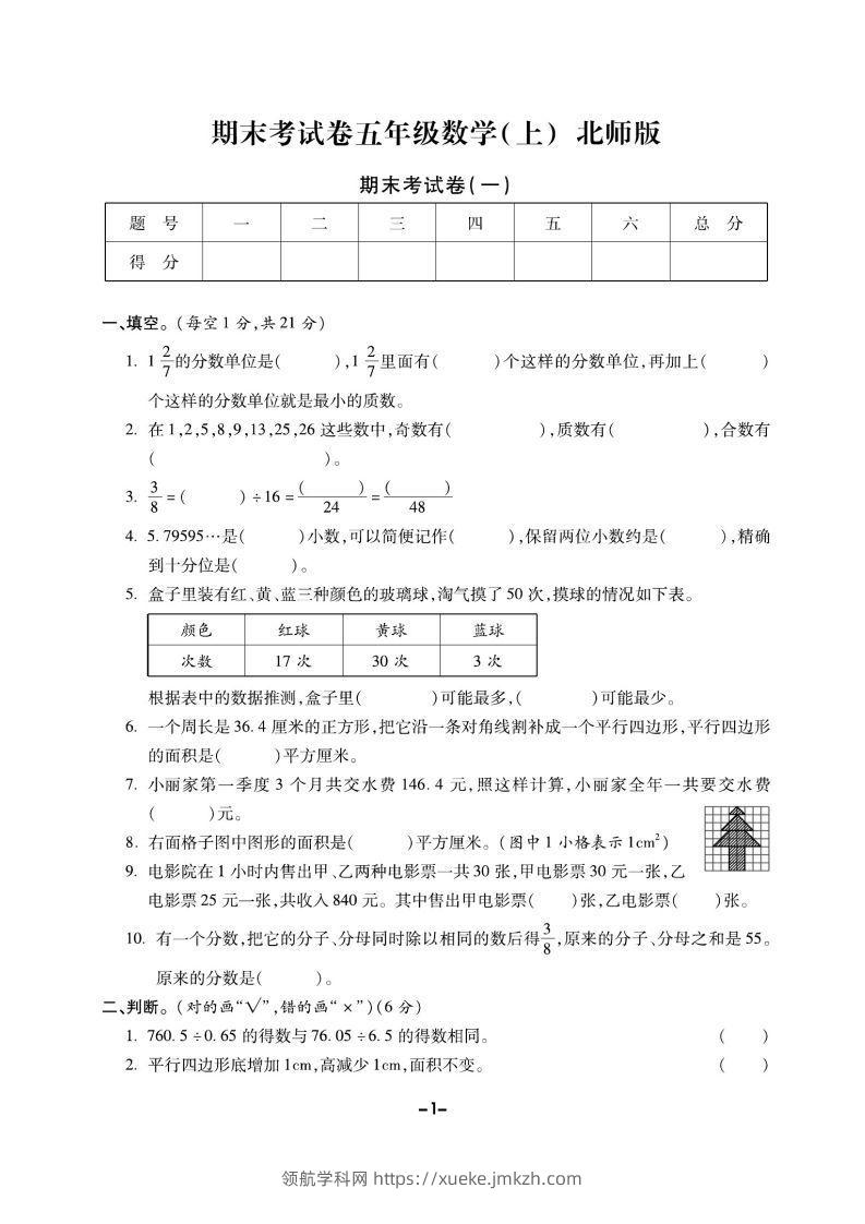 五上北师版数学【期末精选卷】-领航学科网