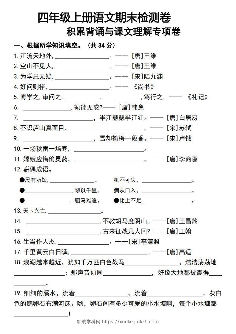 四年级上册语文期末检测卷积累背诵与课文理解专项卷-领航学科网