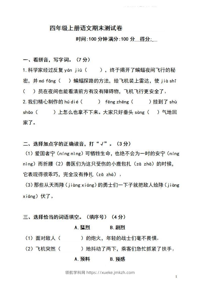 四上语文期末真题测试卷.4-领航学科网
