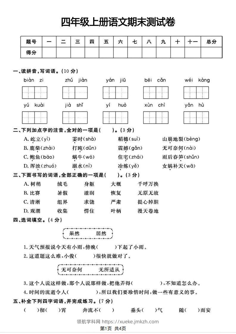 四年级上册语文期末测试卷(1)-领航学科网