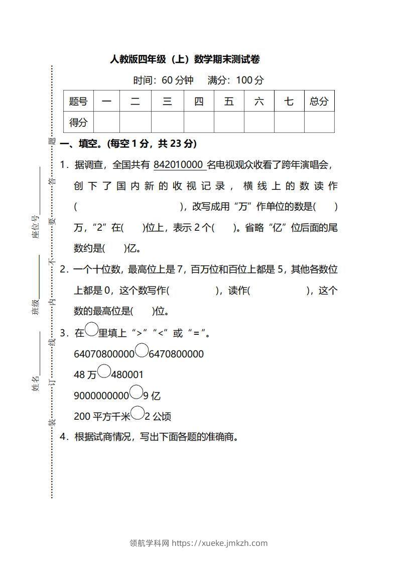 四上人教版数学期末真题测试卷.13-领航学科网