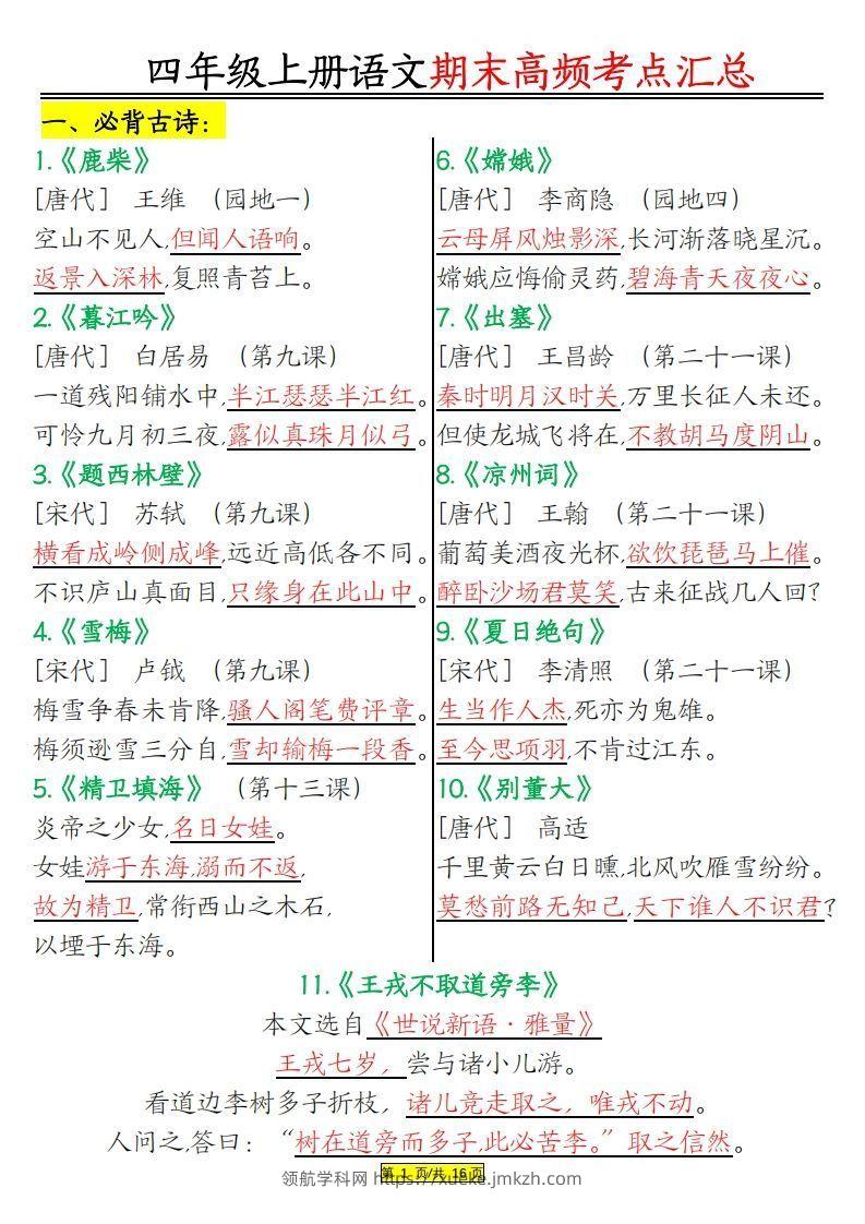 四年级上册语文期末高频考点-领航学科网