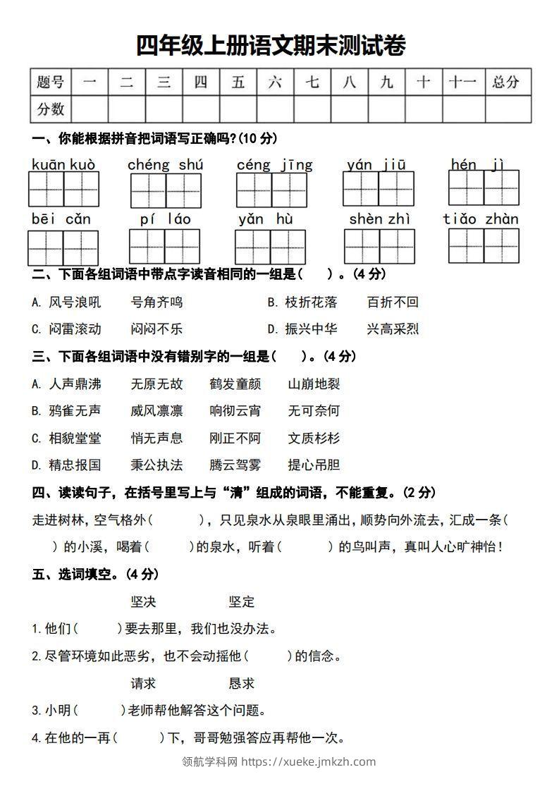 四年级上册语文期末测试卷-领航学科网