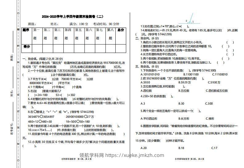 四上人教版数学【期末真题测试卷.2】-领航学科网