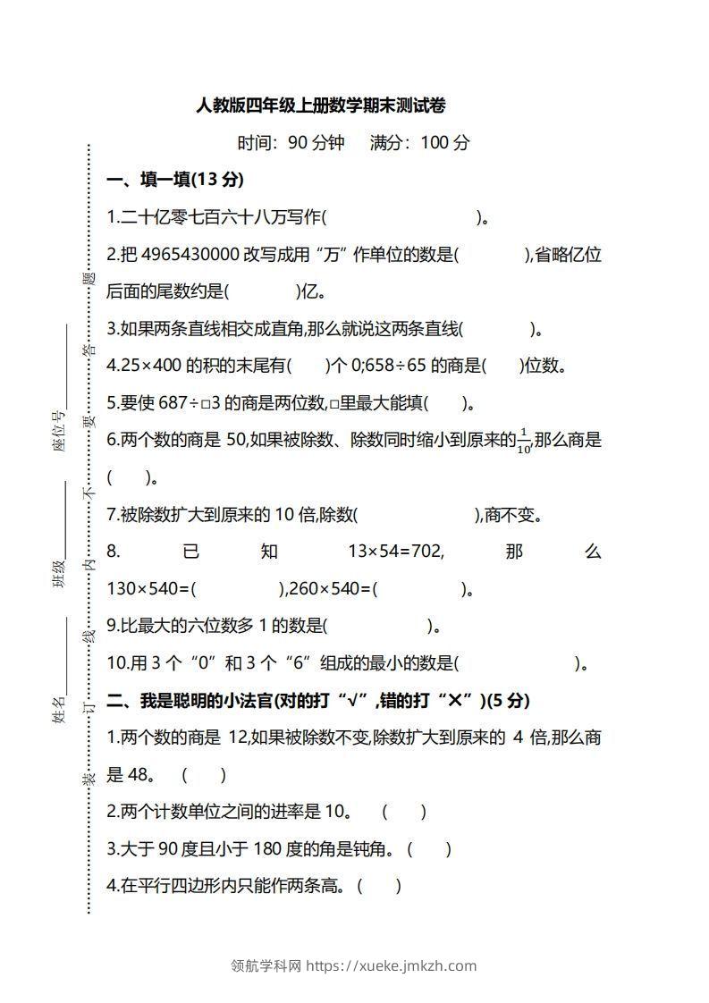 四上人教版数学期末真题测试卷.8-领航学科网