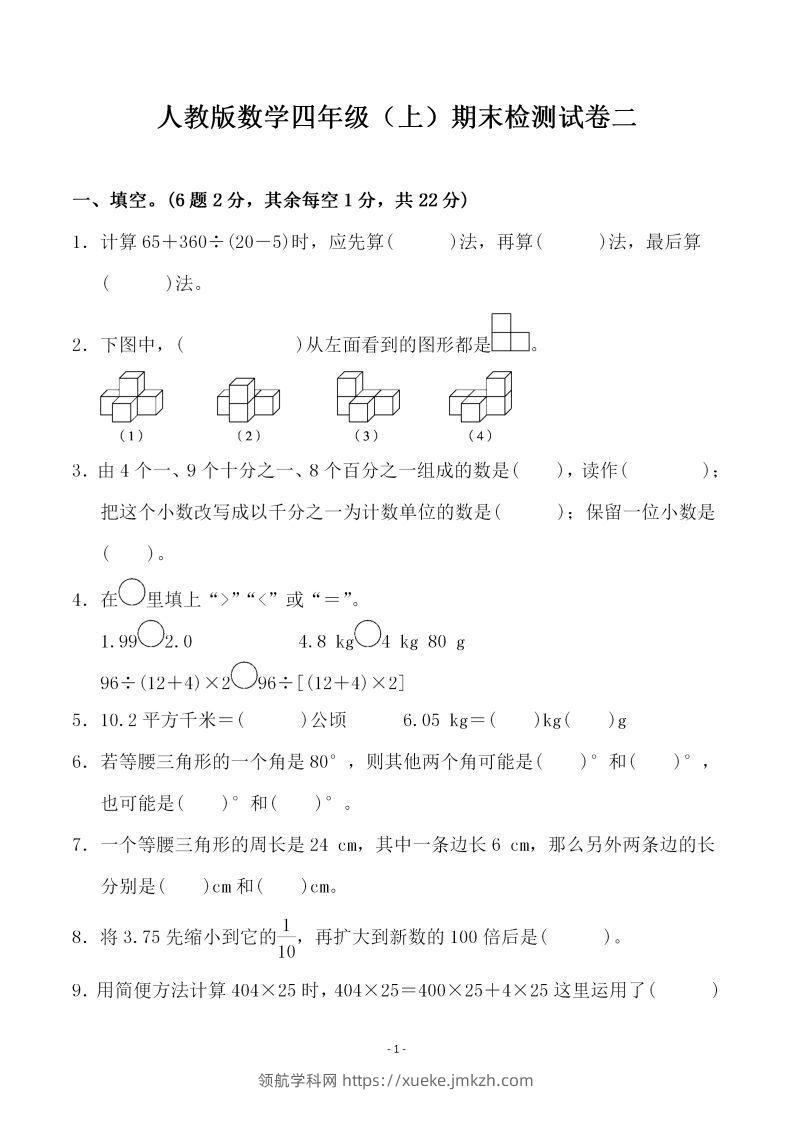 四上人教版数学期末考试试卷.4-领航学科网