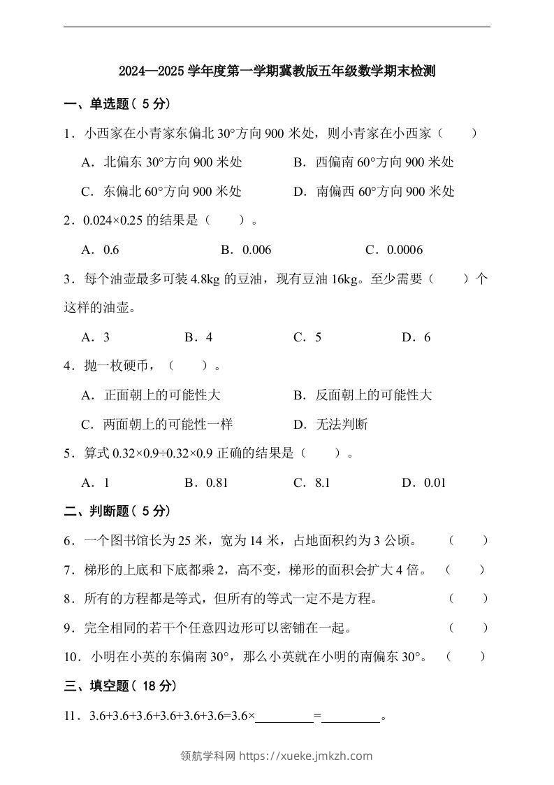 五上冀教版数学【期末检测卷（含答案）】-领航学科网