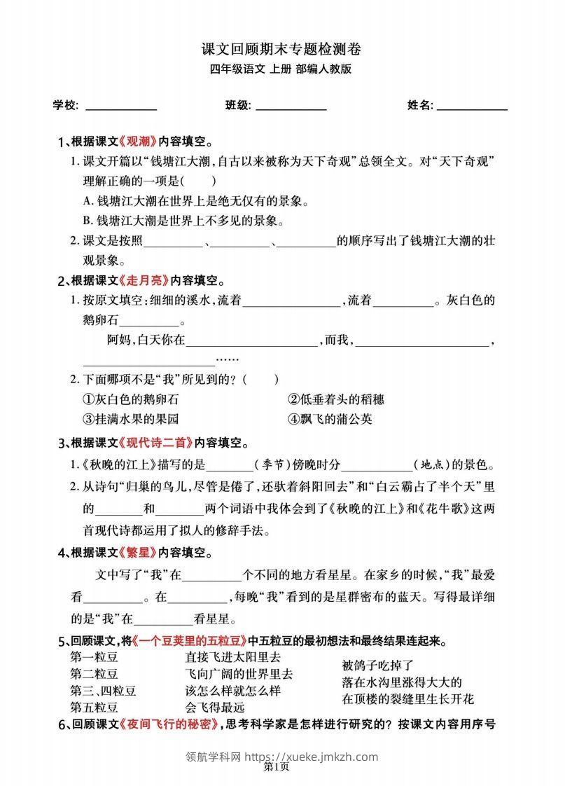 四年级语文上册期末总复习《课文回顾》专题检测卷-领航学科网