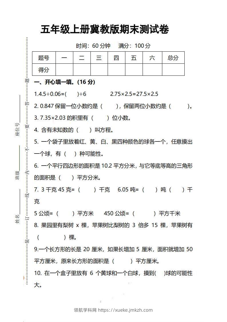 五上冀教版数学【期末试卷(1)】-领航学科网