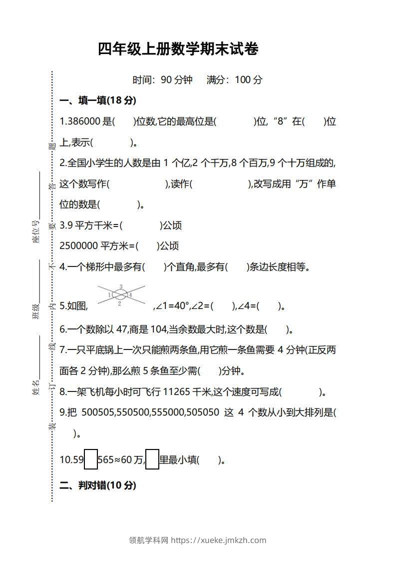 四上人教版数学期末考试试卷.5-领航学科网