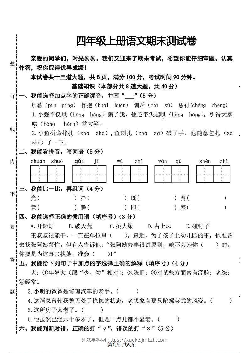四年级上册语文期末测试卷(2)-领航学科网