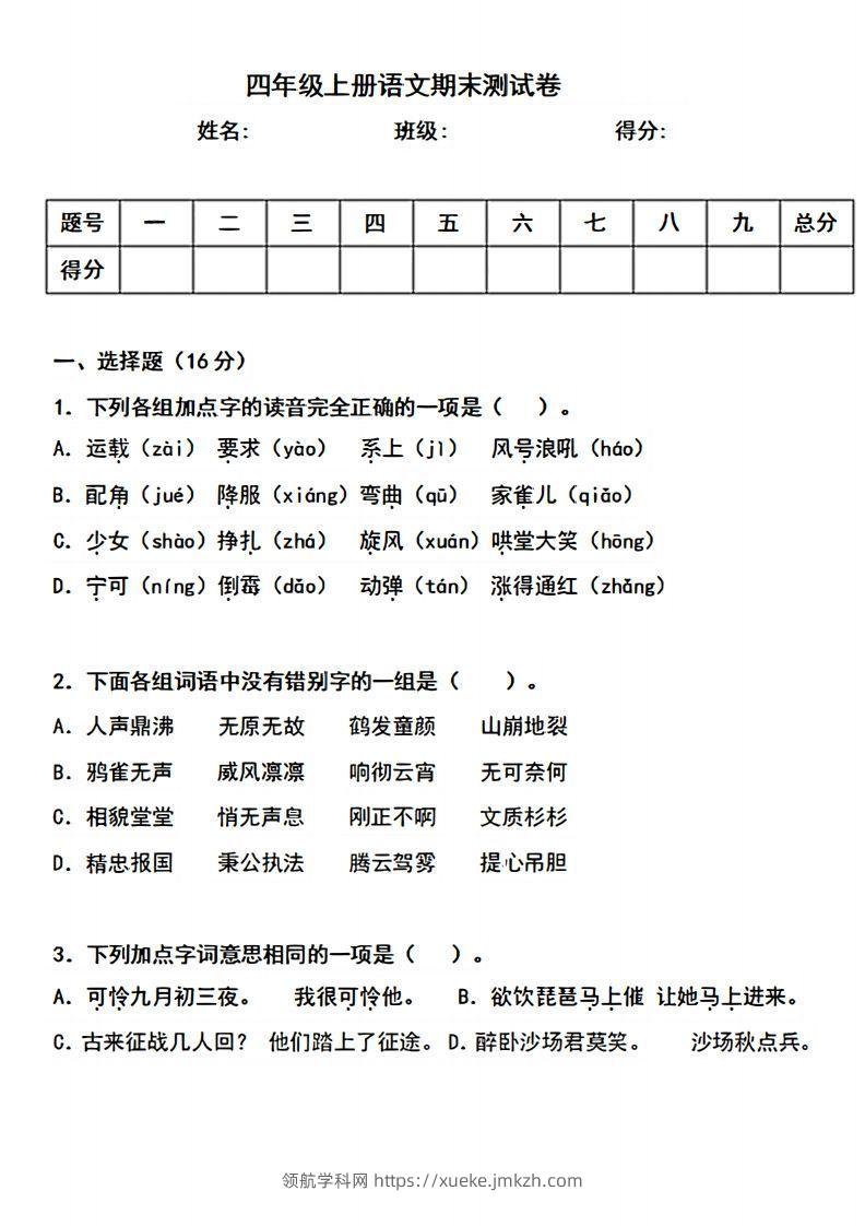 四上语文期末真题测试卷.3-领航学科网