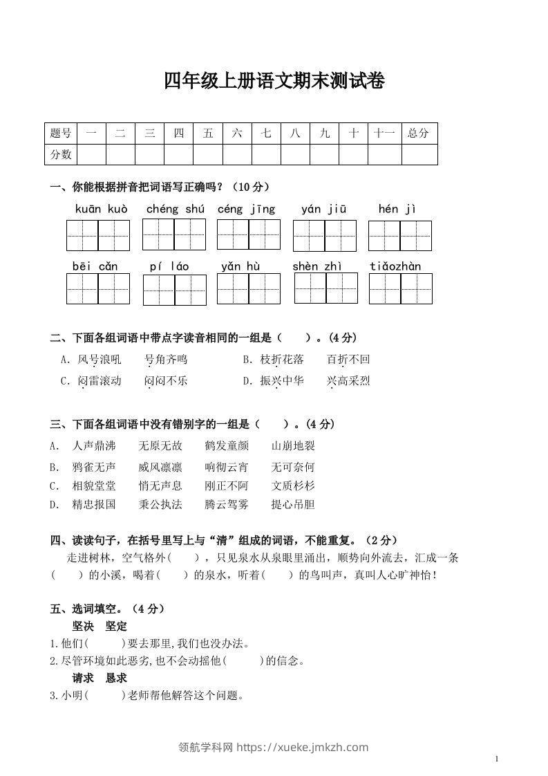 四上语文期末真题测试卷.1-领航学科网