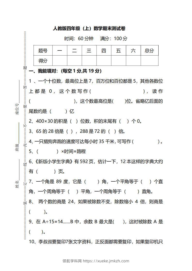 四上人教版数学期末真题测试卷.12-领航学科网