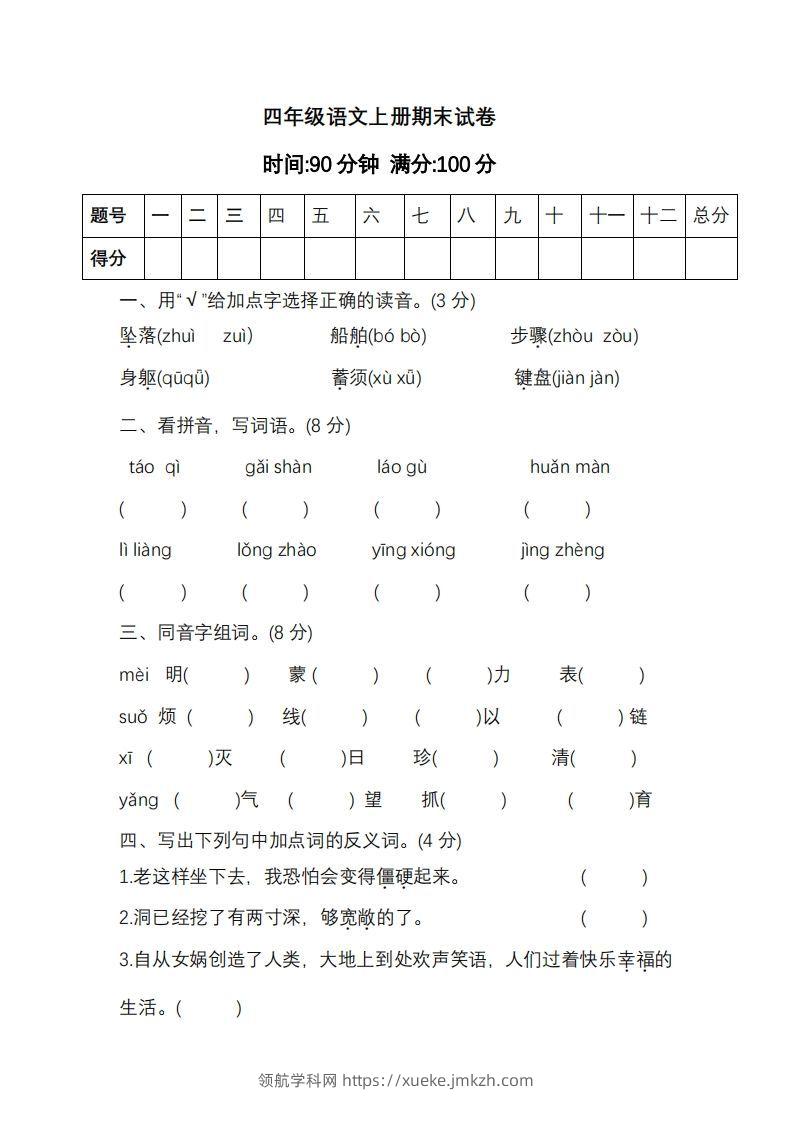 四上语文期末真题测试卷.11-领航学科网