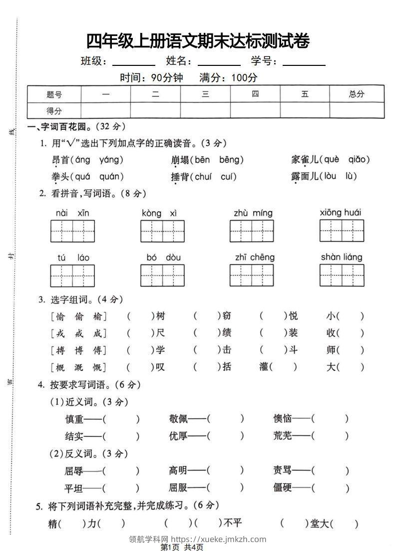 四年级上册语文期末达标测试卷-领航学科网
