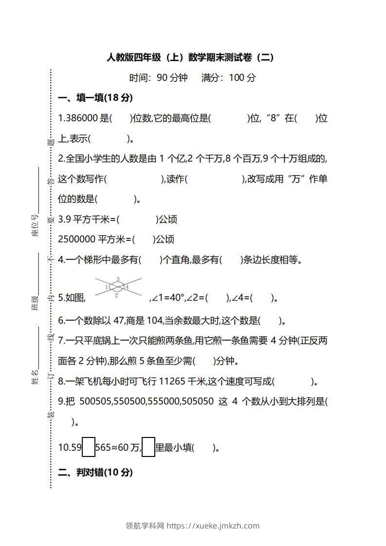 四上人教版数学期末真题测试卷.9-领航学科网