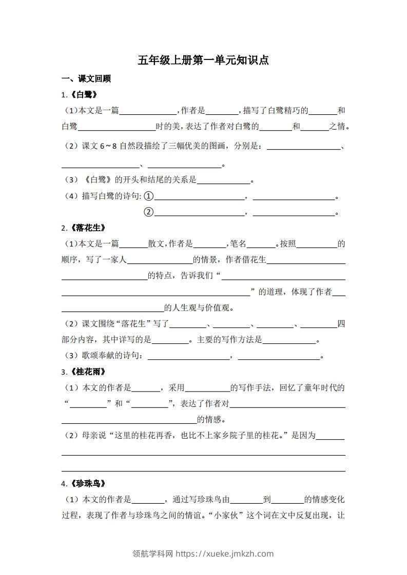 【1-8单元期末复习知识点总结-空白】五上语文-领航学科网