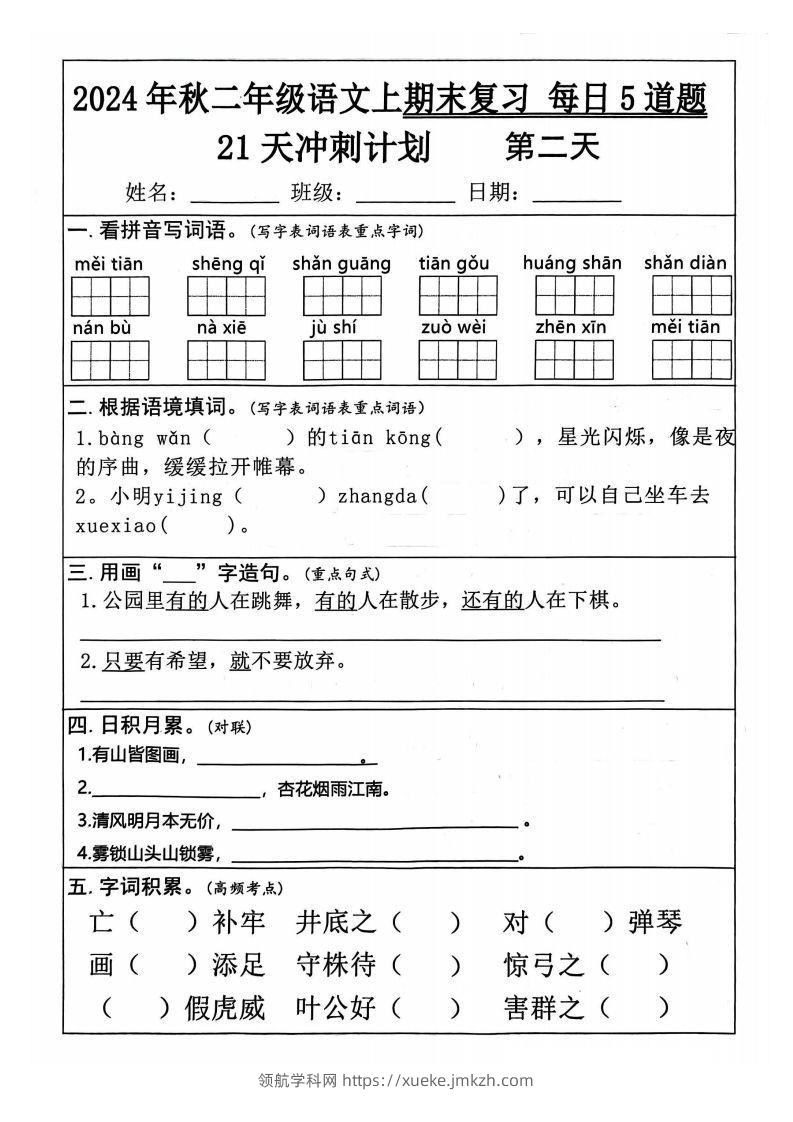 图片[2]-【24秋二上语文期末复习21天冲刺计划（每日5道题）含答案26页-领航学科网