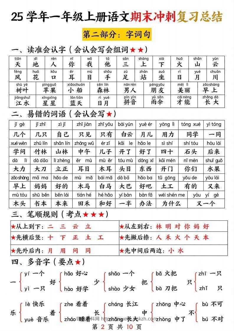 图片[2]-【25学年-期末冲刺复习总结（五大部分）10页】一上语文-领航学科网