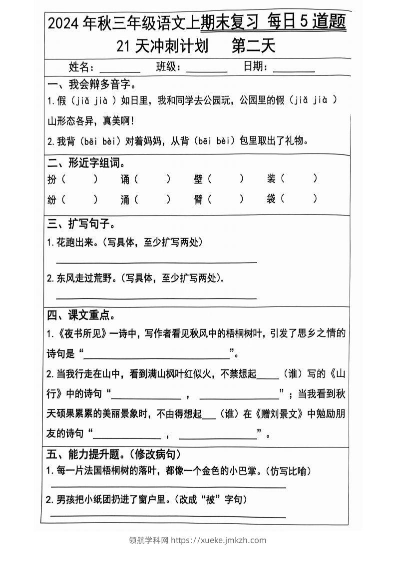 图片[2]-【2024秋-期末复习每日5题（21天冲刺计划）】三上语文-领航学科网