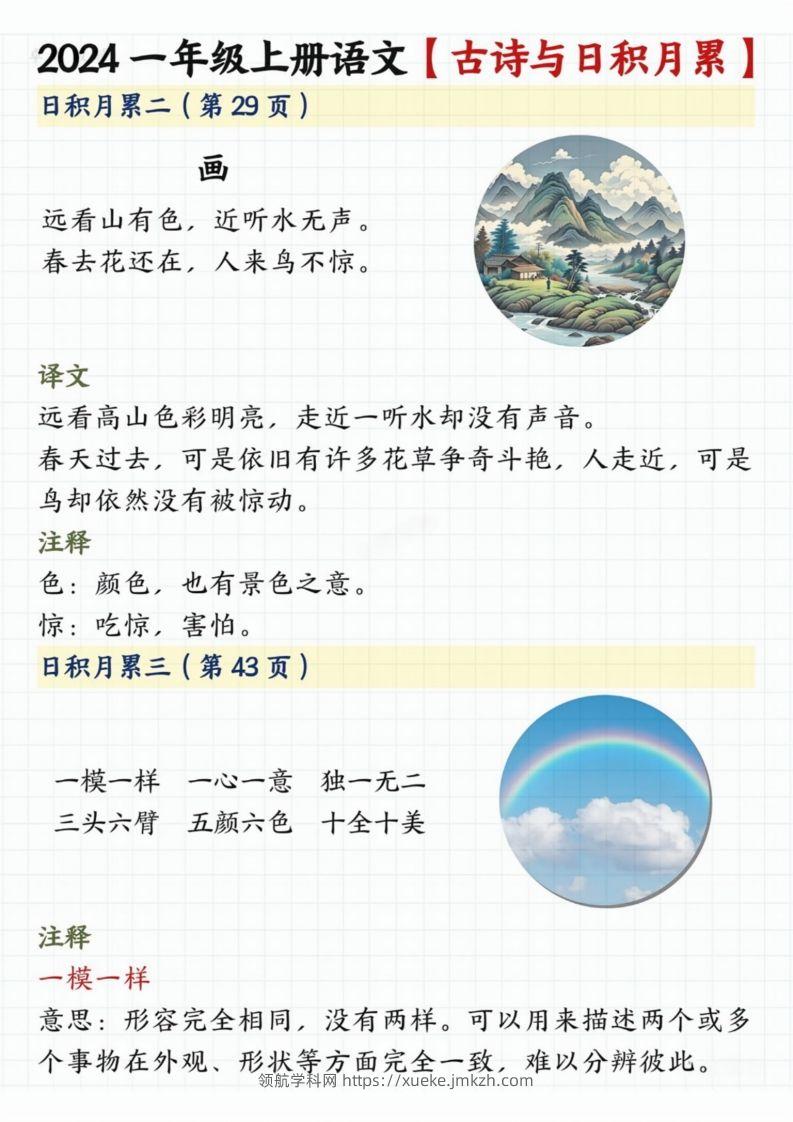 图片[2]-【2024秋-古诗日积月累】一上语文-领航学科网