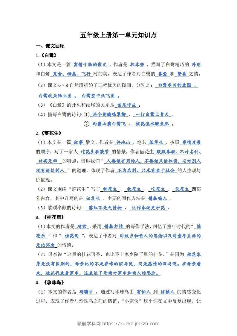 【1-8单元期末复习知识点总结-答案】五上语文-领航学科网