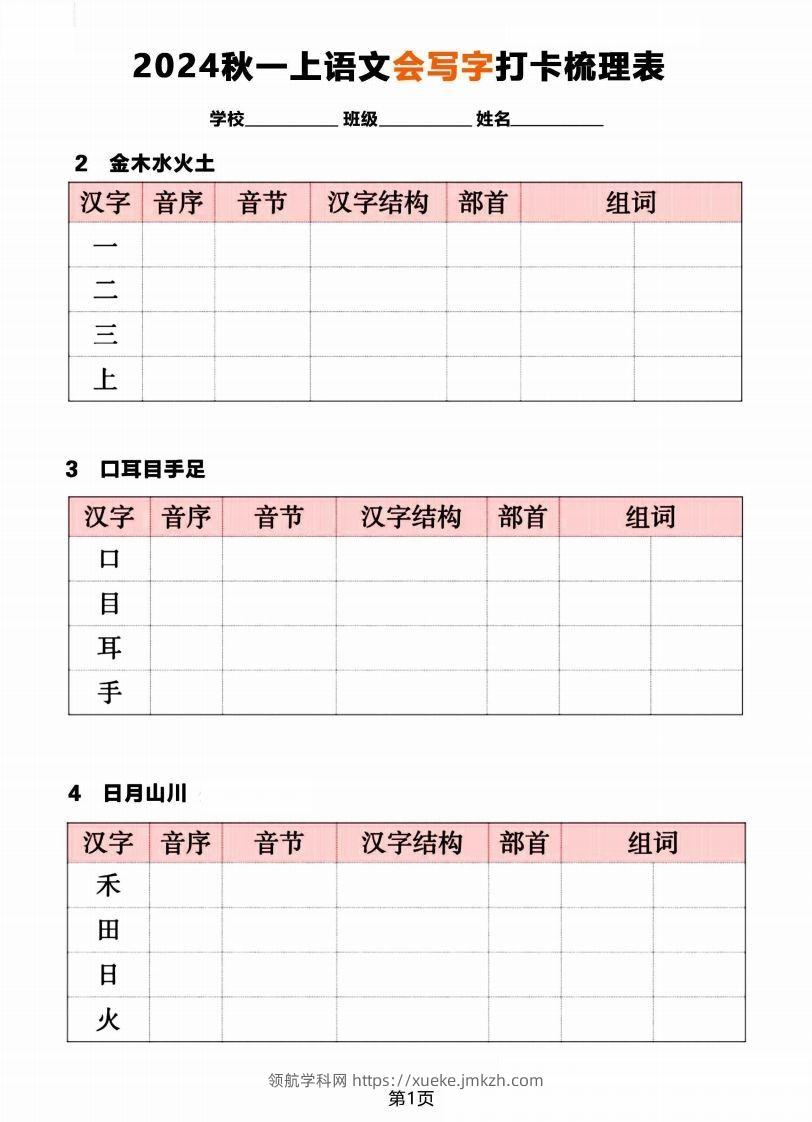 【2024秋《会写字》打卡梳理表】一上语文-领航学科网