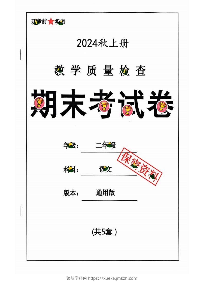 【2024秋-期末试卷】二上语文-领航学科网