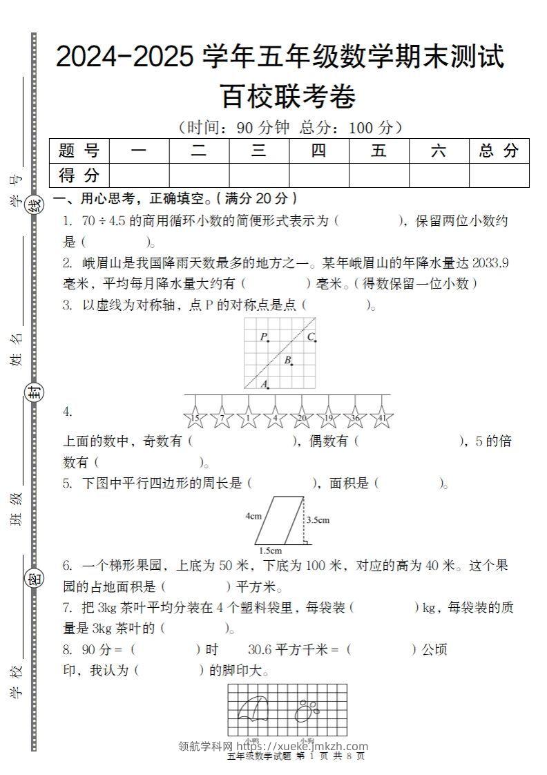 【北师大版】2024-2025学年五年级上册数学期末百校联考卷-领航学科网