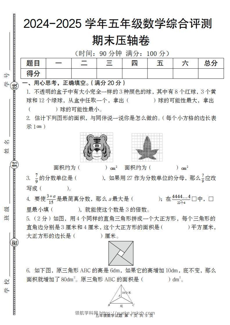 【北师大版】2024-2025学年五年级数学期末压轴卷-领航学科网