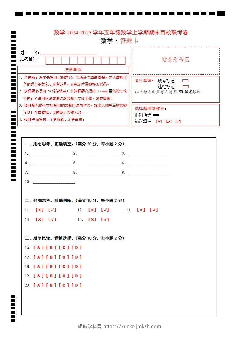 【北师大版】2024-2025学年五年级上册数学期末百校联考卷答题卡-领航学科网