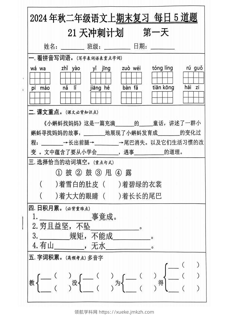 【2024秋-期末复习每日5道题（21+天期末冲刺计划）】二上语文-领航学科网