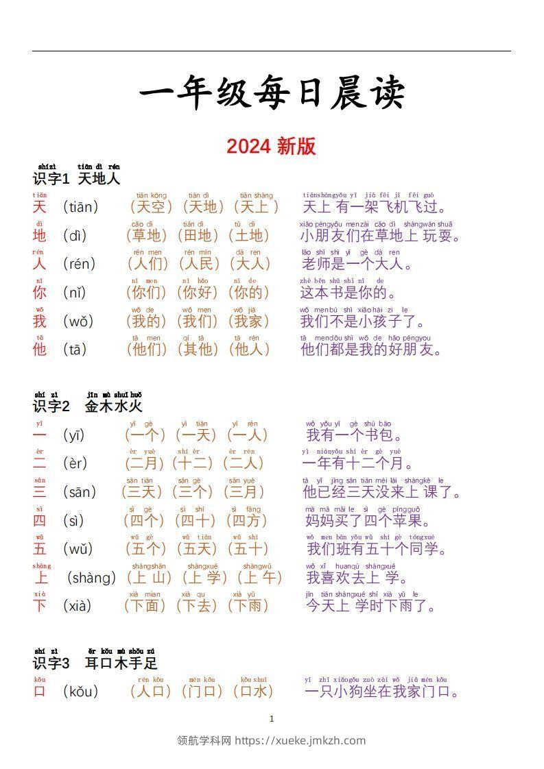 【24秋-每日晨读彩色阅读本】一上语文-领航学科网