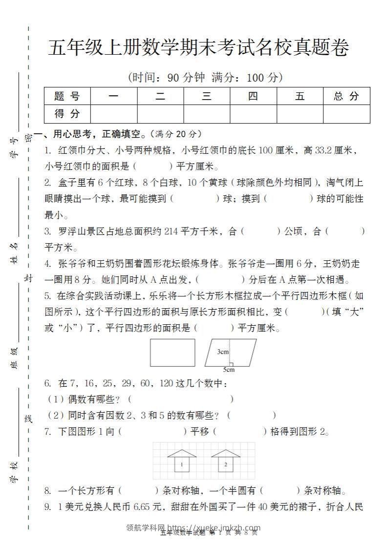 【北师大版】2024-2025学年五上数学期末考试名校真题卷（带答题卡）-领航学科网