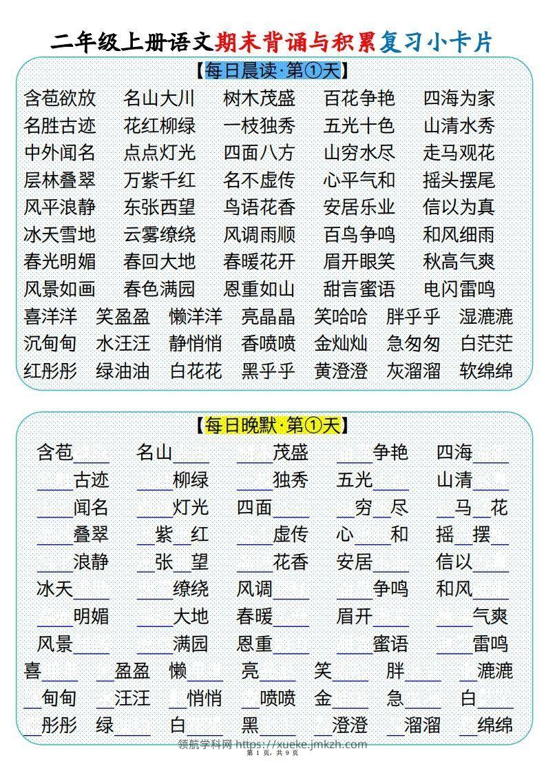 【期末背诵与积累复习小卡片（9页）】二上语文-领航学科网
