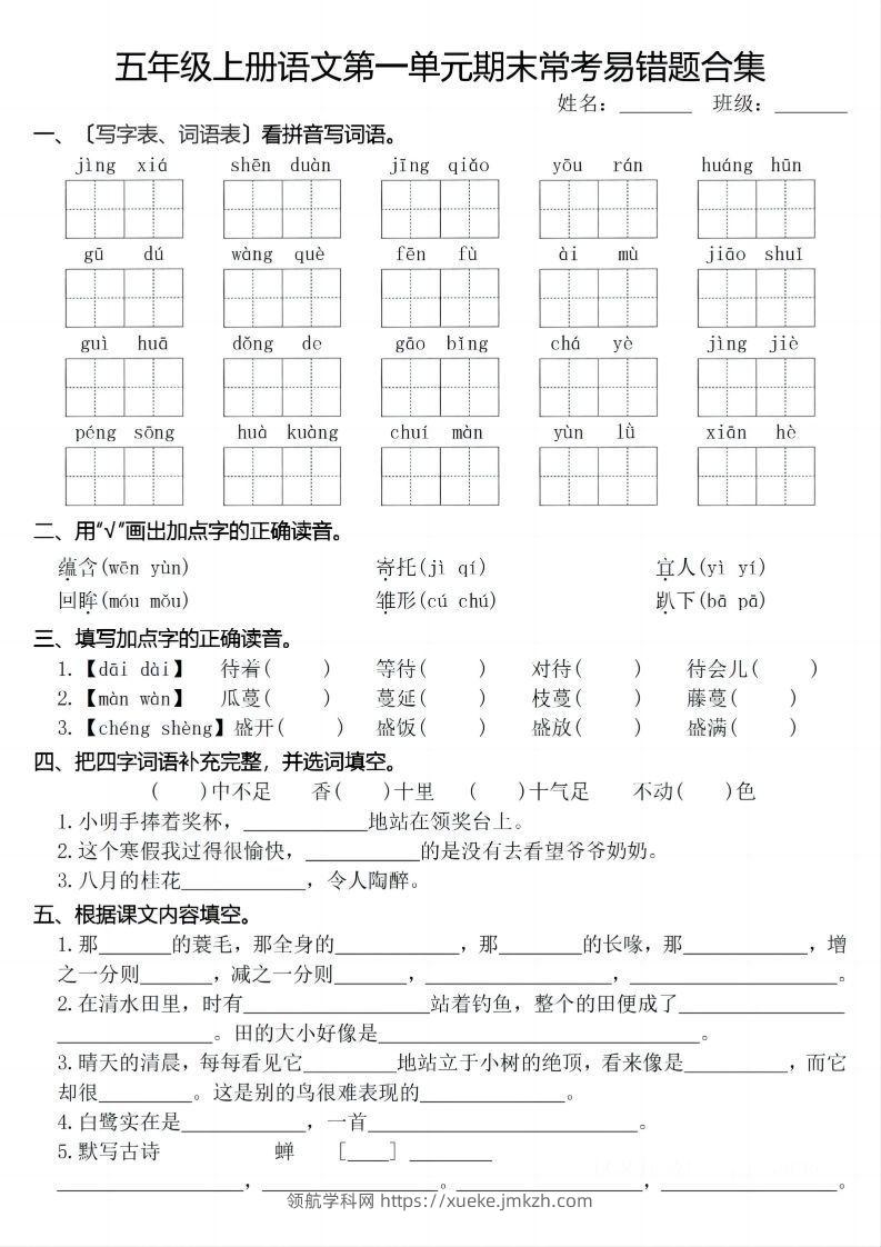 【期末1-8单元常考易错合集】五上语文-领航学科网