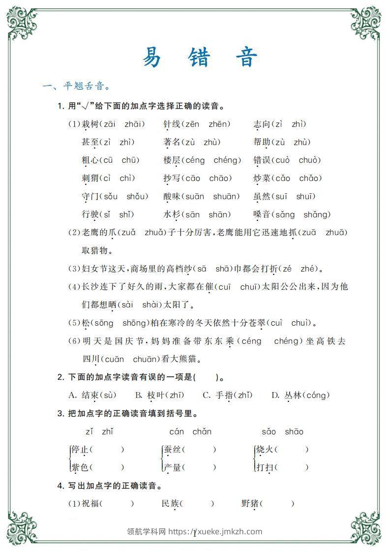 【归类复习】二上语文(1)-领航学科网