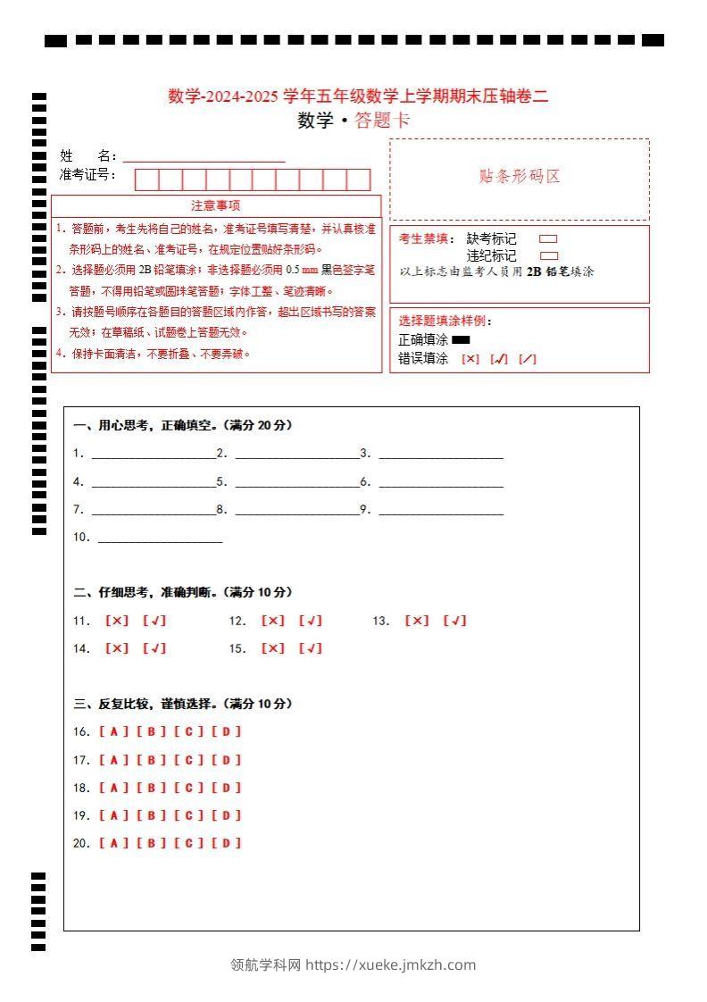 【北师大版】2024-2025学年五年级数学期末压轴卷二答题卡-领航学科网