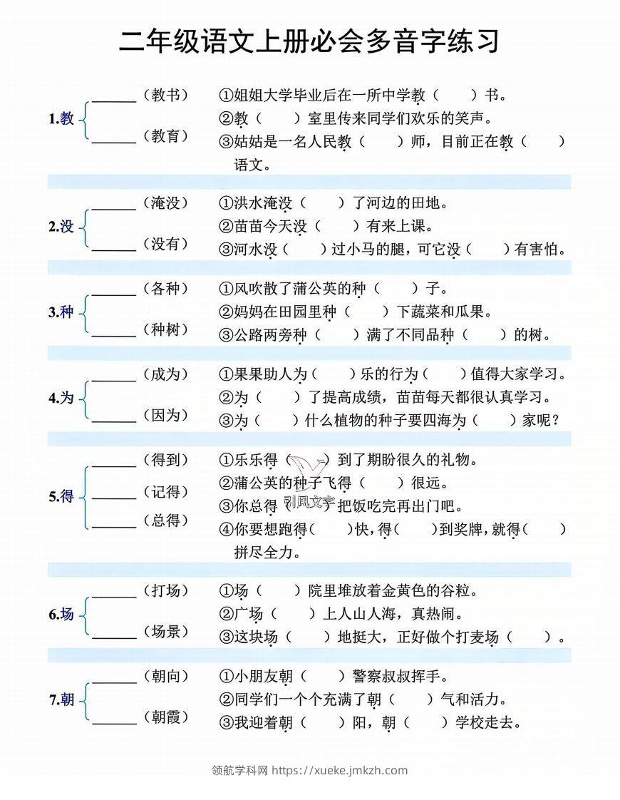 【必会多音字专项练习】二上语文-领航学科网