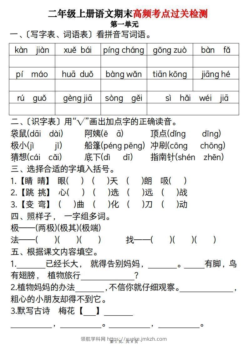 【期末1-8单元高频考点过关检测（8页）】二上语文-领航学科网