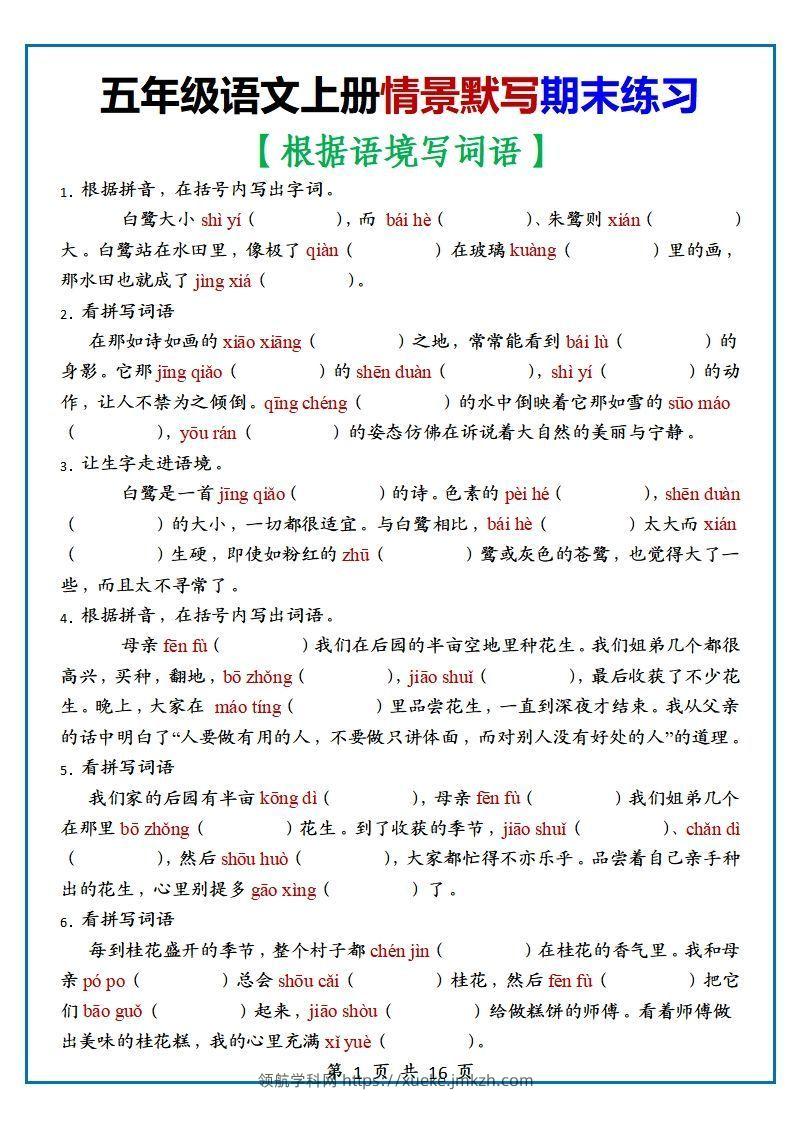 【期末复习：情景默写专项练习（根据语境写词语）（70道）】五上语文-领航学科网