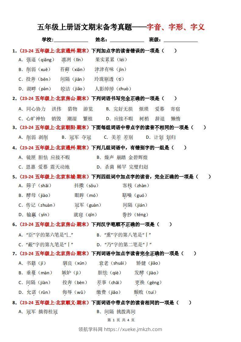 【期末备考真题汇编：字音、字形、字义（题目版）】五上语文-领航学科网