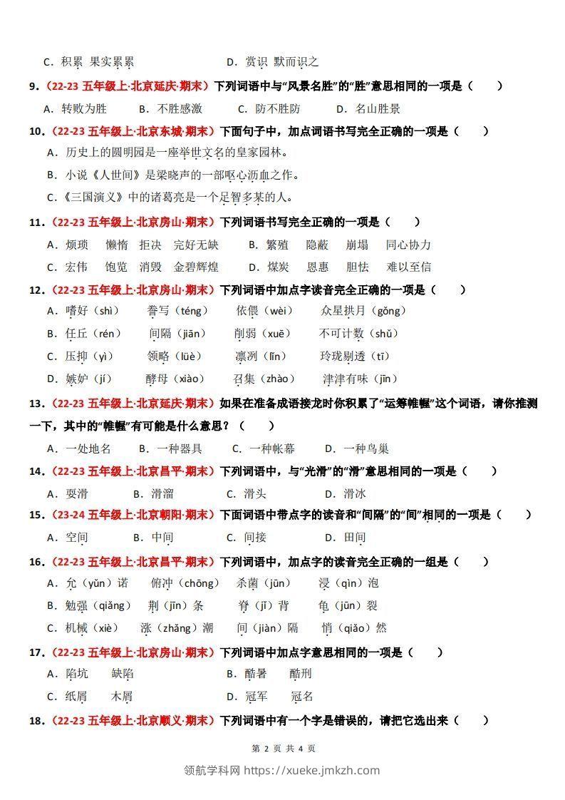 图片[2]-【期末备考真题汇编：字音、字形、字义（题目版）】五上语文-领航学科网