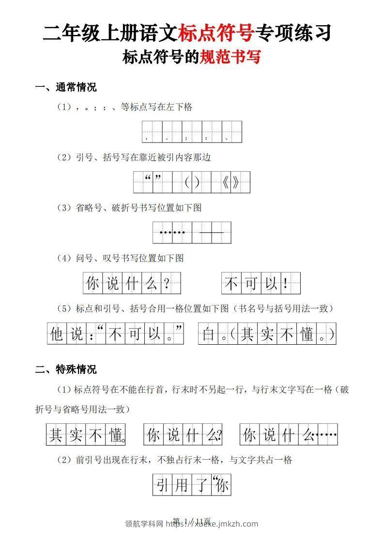 【标点符号专项练习（5套含答案11页)】二上语文-领航学科网
