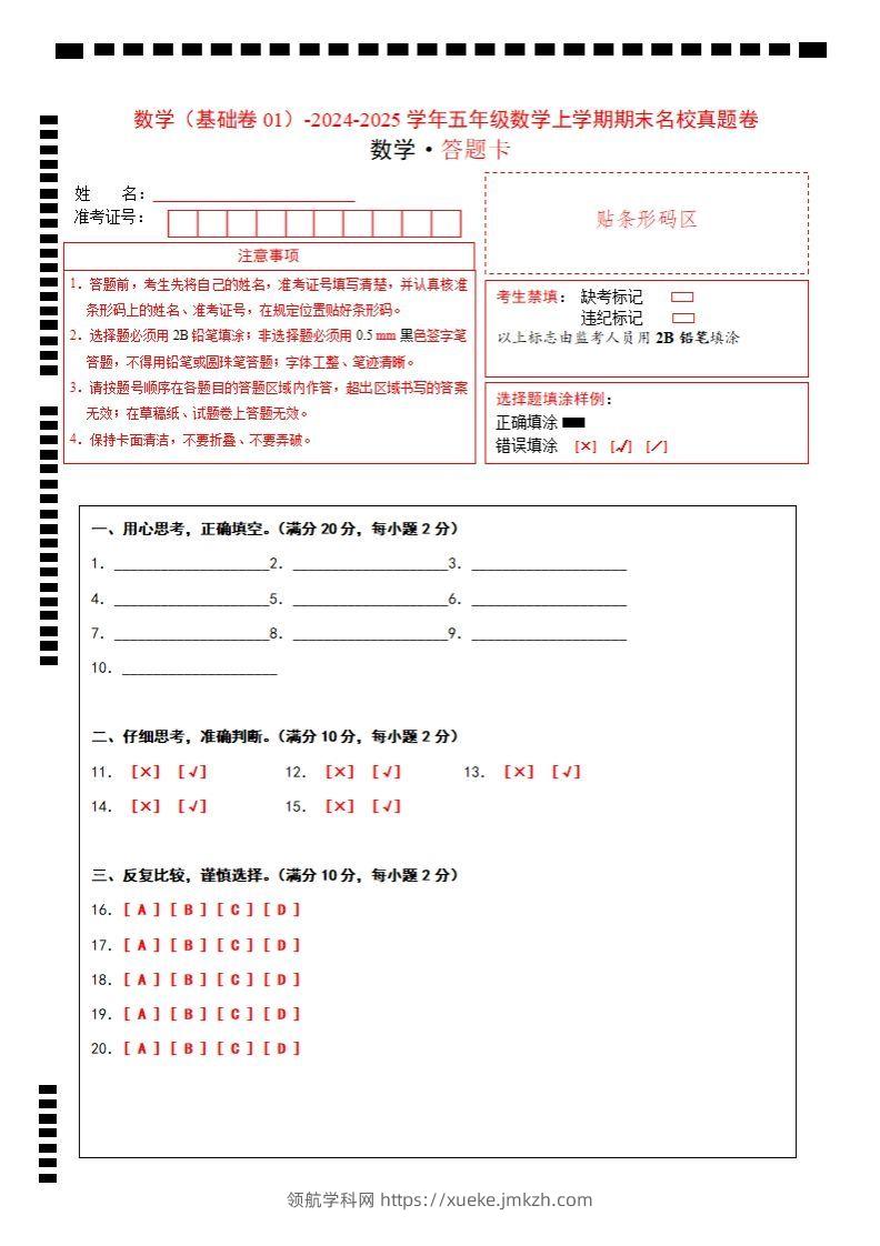 【北师大版】2024-2025学年五上数学期末考试名校真题卷答题卡-领航学科网