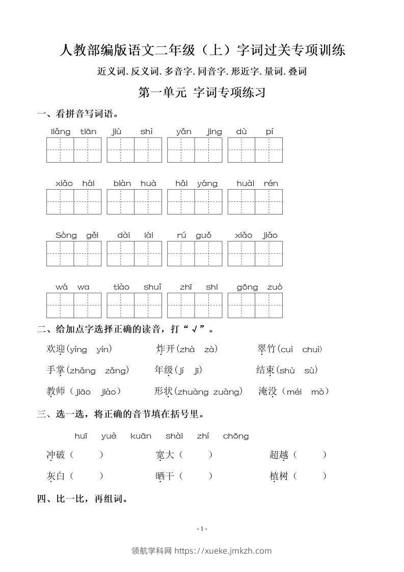 【期末复习：同步单元字词.字形.字音字义专项】二上语文-领航学科网