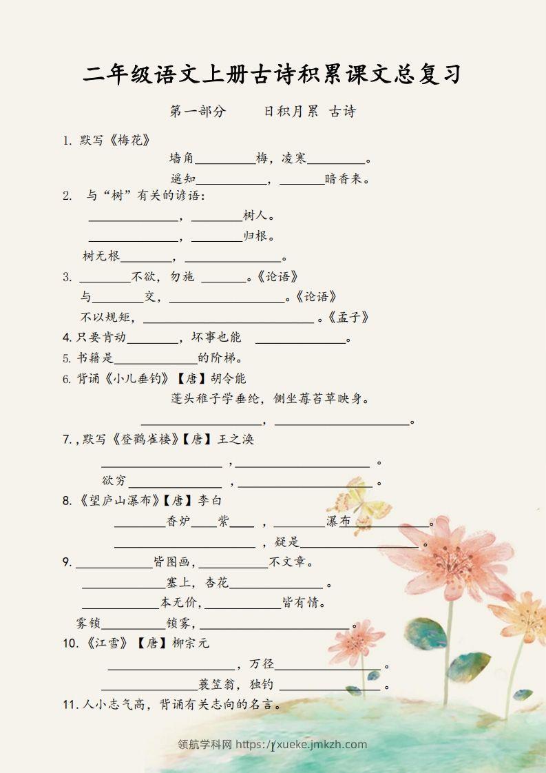 【古诗积累课文总复习】二上语文-领航学科网
