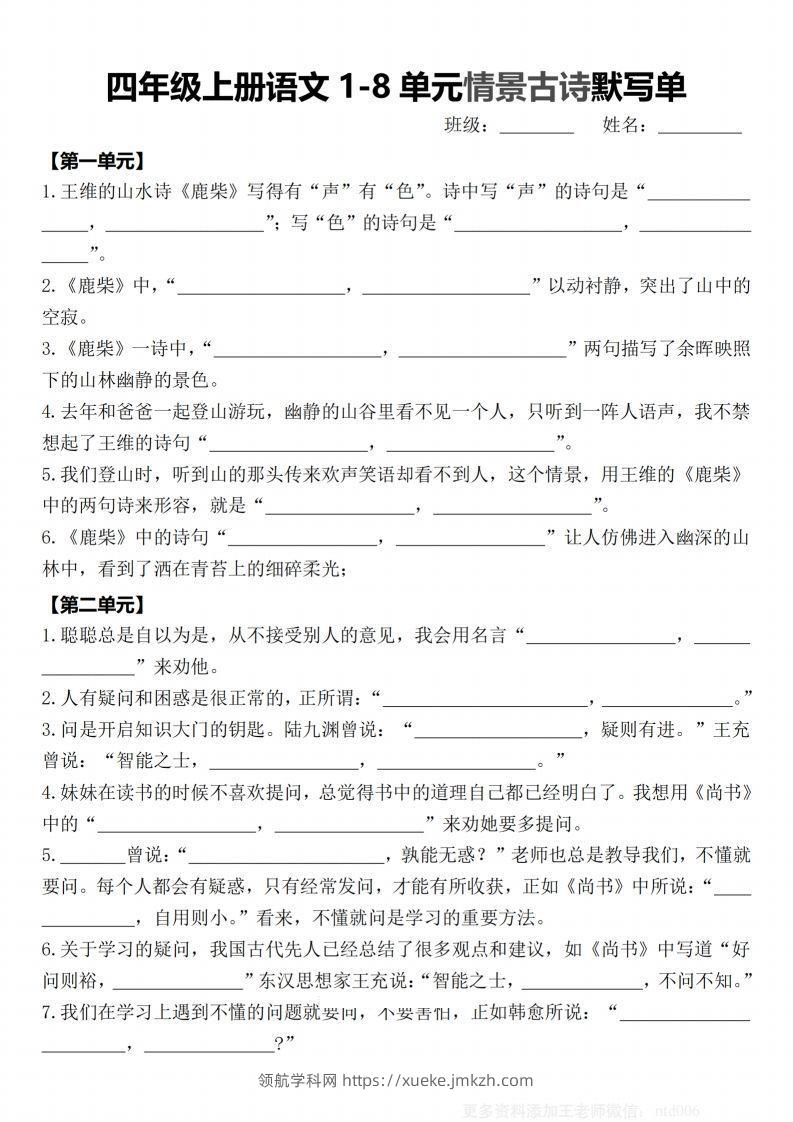 【期末1-8单元情景古诗默写单-含答案】四上语文-领航学科网
